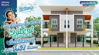 Homey Home EP.6 l ทาวน์โฮมแฝด 4 นอน 2 จอด I นครทองลีฟวิ่ง บางนา-เทพารักษ์ ในราคาดีที่จับต้องได้