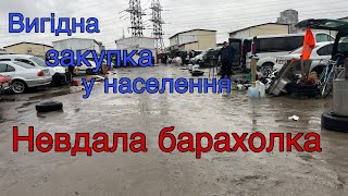 Провальна барахолка із-за дощу. Закупка у населення