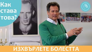 Изхвърлете болестта - как става това? - Аудио подкаст с Дитер Хойслер