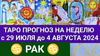 РАК 29 ИЮЛЬ - 4 АВГУСТ 2024 ТАРО ПРОГНОЗ НА НЕДЕЛЮ ГОРОСКОП НА НЕДЕЛЮ + ГАДАНИЕ РАСКЛАД КАРТА ДНЯ