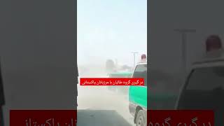 #تازه دو جنگ‌جوی طالب در نتیجه درگیری با مرزبانان پاکستانی کشته شدند