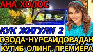 АНА  ХОЛОС .ОЗОДА НУРСАИДОВАДАН КУК ЖИГУЛИ 2. ПРЕМЙЕРААА....