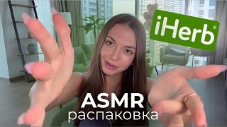 АСМР РАСПАКОВКА ПОСЫЛКИ C iHerb | ASMR Unboxing iHerb