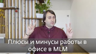 Плюсы и минусы офисов для работы. Результативный сетевой. Выпуск 69