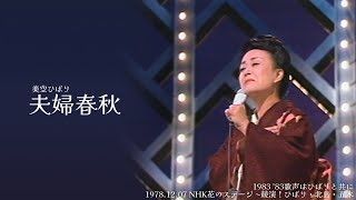 美空ひばり／夫婦春秋