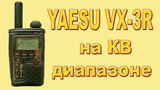 YAESU VX-3R прием на КВ диапазоне