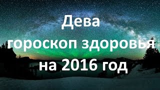 Дева гороскоп здоровья на 2016 год