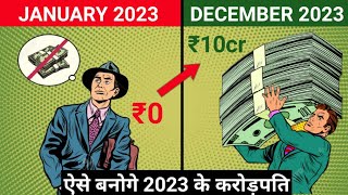 2023 में करोड़पति बन सकते हो । FASTEST WAY TO BECOME RICH IN 2023