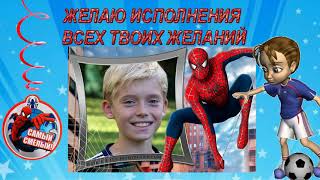 КРУТОЙ МАЛЬЧИШКА.- С ДНЁМ РОЖДЕНИЯ С ЧЕЛОВЕКОМ ПАУКОМ- ПРОЕКТ Proshow Producer