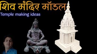 शिव मन्दिर का मॉडल || shiv mandir model making || lard shiva temple model  making