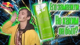 ПОСЛЕДНИЙ энергетик... - Energy TEST #115 (Red Bull The Green Edition)