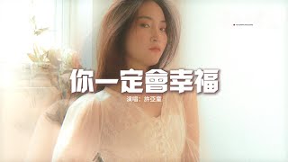 許亞童 - 你一定會幸福『你一定會擁有一座專屬的城堡，你一定會成為自己的驕傲，你值得世間所有的美好。』【動態歌詞MV】