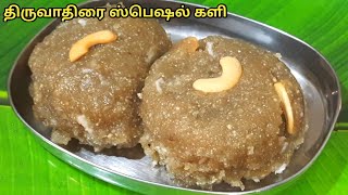 திருவாதிரை களி செய்வது எப்படி | Thiruvadirai Kali recipe in tamil