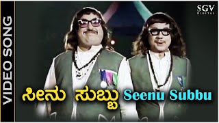 Seenu Subbu - Video Song - Bhale Adrushthavo Adrushta | Chi Udayashankar | Shivaram | P B Srinivas