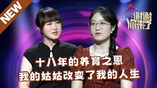 【NEW】谢谢你来了20240925：十八年的养育之恩，我的姑姑改变了我的人生