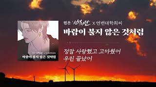 [Official Audio] 연변대학최씨 - 바람이 불지 않은 것처럼 (선녀외전 OST)