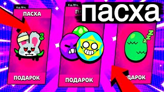 ПАСХА 2024 В BRAWL STARS - ПОДАРКИ К ПАСХЕ В ЭТОМ ГОДУ - НОВЫЙ ПАСХАЛЬНЫЙ СКИН?!