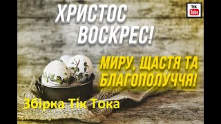 Христос Воскрес! Збірка Тік Тока.