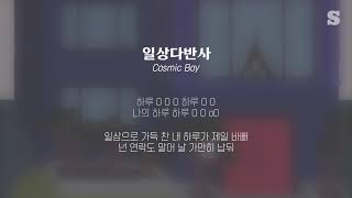 Cosmic Boy - 일상다반사 (Feat. OLNL, BIG Naughty) 가사ㅣLyricㅣsmay