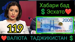 курс 119 сомон шудаст 💲Валюта Таджикистан сегодня 119 самани