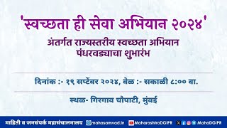 'स्वच्छता ही सेवा अभियान २०२४' अंतर्गत राज्यस्तरीय स्वच्छता अभियान पंधरवड्याचा शुभारंभ