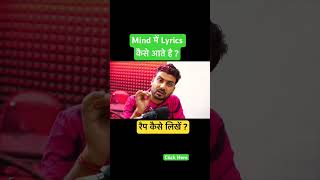 Mind में Lyrics कैसे आते है ? #shorts #videos #popular