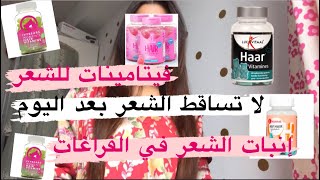 تساقط الشعر|| فراغات في الشعر أفضل فيتامينات لإنبات الشعر وإيقاف تساقطه💇‍♀️