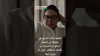 لطيفة رأفت تخرج عن صمتها في قضية اسكوبار الصحراء و تكشف الحقائق حول ما يروج عنها