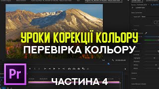 Уроки кольорової корекції природи в Adobe Premiere Pro – Перевірка кольору на панелі Lumetri – Ч. #4