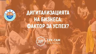 Дигитализацията на бизнеса: фактор за успех?