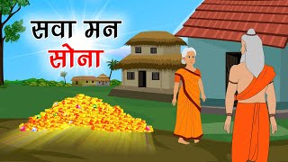 273. सवा मन सोना (कहानी जो दिल को छू जाये) Hindi Moral Story | Spiritual TV #spiritualtv