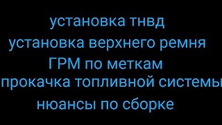 Установка тнвд , верхнего ремня и прокачка топливной системы форд 1.8 tdci двигатель kkda