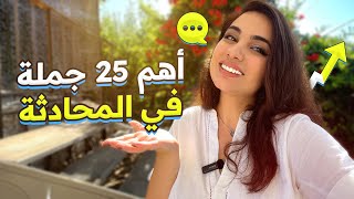 تعلم أهم 25 جملة للاستخدام اليومي في المحادثة في 11 دقيقة