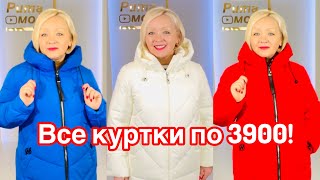 ШОК! ВСЕ КУРТКИ ПО 3900 РУБЛЕЙ! ВСЕ РАЗМЕРЫ В НАЛИЧИИ! РАСПРОДАЖА ПРОДОЛЖАЕТСЯ!