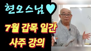 [현오스님 사주 강의]7월의 갑목일간 사주 강의