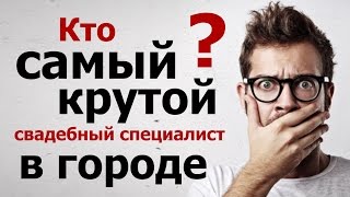 Кто самый крутой свадебный специалист в вашем городе? Фотограф, видеограф, ведущий, организатор...