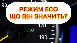 ECO режим на Renault Trafic, Scenic, Megane, Fluence