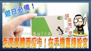 遊日本免買實體西瓜卡！教你如何在 iPhone 直接設定 Suica Card 扣款