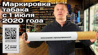 Маркировка табака с 1 июля 2020