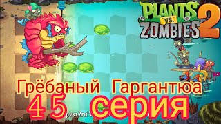 plants vs Zombies 2. Грёбаный Гаргантюа 🤬🤬🤬.45 серия.Голос Си Джея