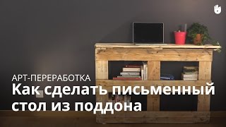 Переработка: изготовление офиса из поддона