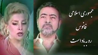 The Islamic Republic is collapsing - جمهوری اسلامی فانوس رو به باد است