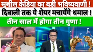 Sushil Kedia Latest | Sushil Kedia Today | Sushil Kedia CNBC Today | Sushil Kedia  zee business