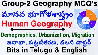 Group-2 Geography వలసలు, పట్టణీకరణ, Demographics MCQ's| Migration, Urbanization| Human Geography