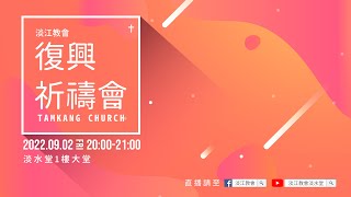 220902 淡江復興祈禱會｜教會全職團隊主領