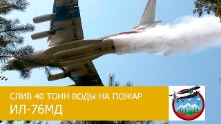 Боевой полёт самолёта-танкера ИЛ-76. Тушение пожара