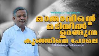 PSALMS സങ്കീർത്തനം 131 ഒരു ധ്യാന പഠനം  മാതാവിന്റെ മടിയിൽ ഉറങ്ങുന്ന കുഞ്ഞിനെപ്പോലെ   Pr BABU GEORGE