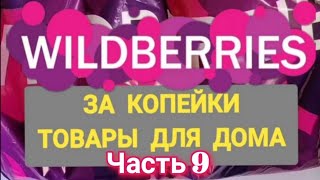 За копейки с WILDBERRIES 👍 Покупки для дома ❤️ Супер бюджетные находки! ✨ Часть 9 ❤️🌺💞💯🔥