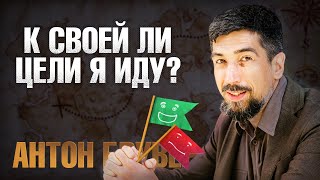 Как понять моя ли цель? Простой способ