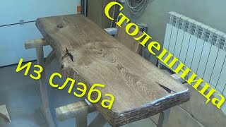 Столешница из дубового слэба для барной стойки. Сountertop for the bar counter